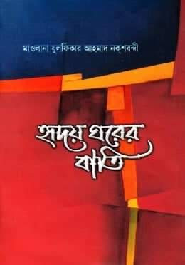 হৃদয় ঘরের বাতি