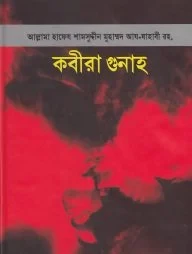 কবীরা গুনাহ