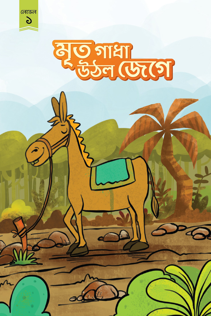 মৃত গাধা উঠল জেগে : টুনটুন বই (বাংলা) লেভেল-১