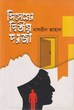 সিসেমের দ্বিতীয় দরজা (হার্ডকভার)