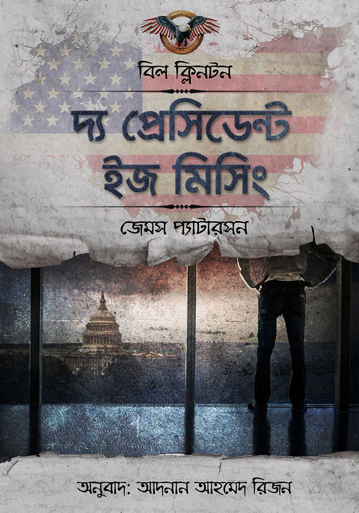 দ্য প্রেসিডেন্ট ইজ মিসিং