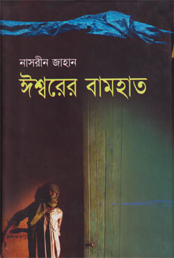 ঈশ্বরের বামহাত (হার্ডকভার)