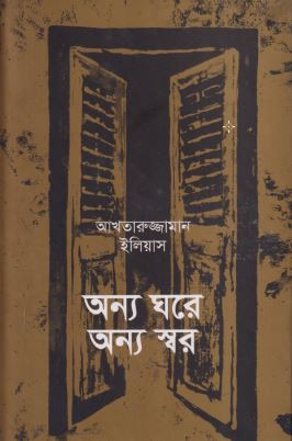 অন্য ঘরে অন্য স্বর (হার্ডকভার)