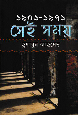 সেই সময় (১৯০১-১৯৭১) (হার্ডকাভার)