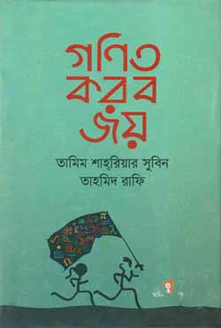 গণিত করব জয় (হার্ডকভার)