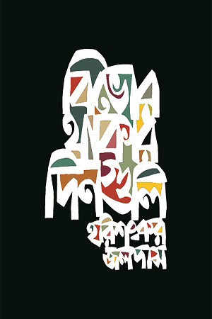 বিভোর থাকার দিনগুলি (হার্ডকভার)