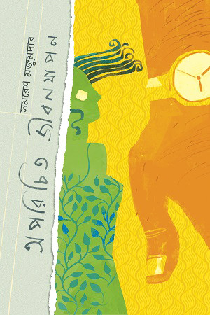 অপরিচিত জীবনযাপন (হার্ডকভার)