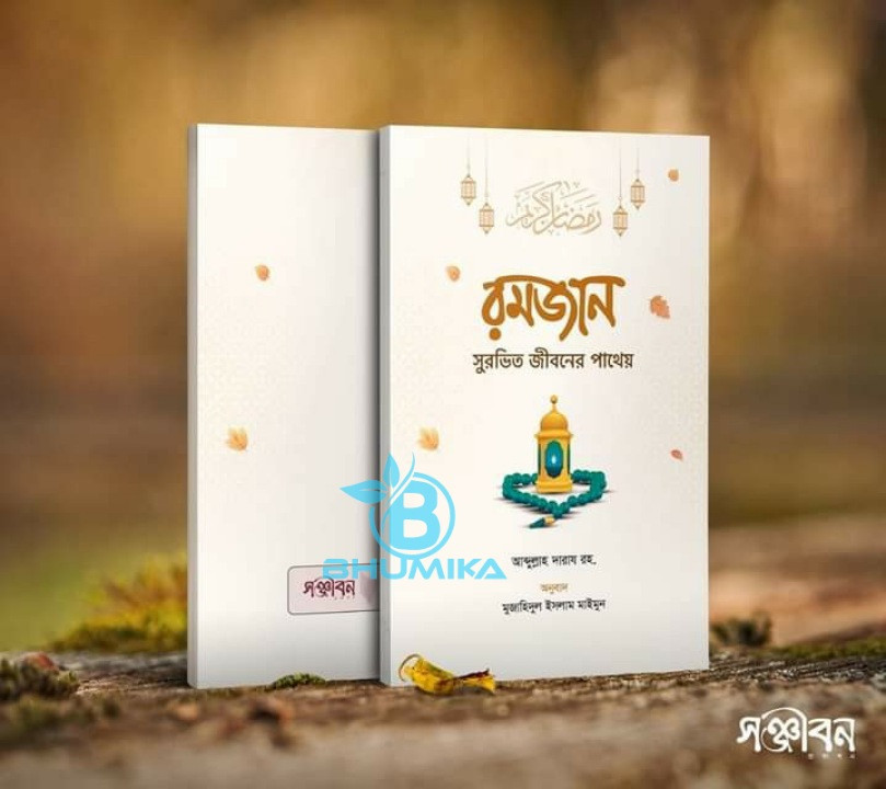 রমজান: সুরভিত জীবনের পাথেয়