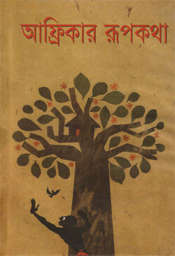আফ্রিকার রূপকথা (হার্ডকভার)
