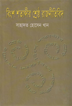 বিংশ শতাব্দীর শ্রেষ্ঠ রাজনীতিবিদ