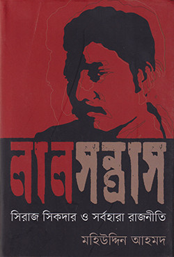 লাল সন্ত্রাস : সিরাজ সিকদার ও সর্বহারা রাজনীতি (হার্ডকভার)