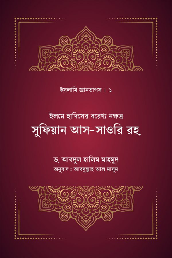 সুফিয়ান আস-সাওরি রহ.