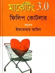 মার্কেটিং ৩.০