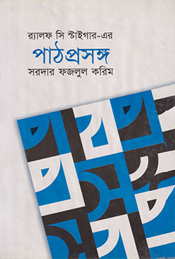 পাঠপ্রসঙ্গ (হার্ডকভার)