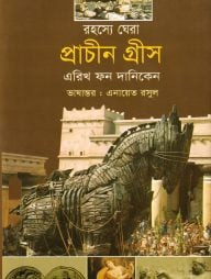 রহস্যে ঘেরা প্রাচীন গ্রীস