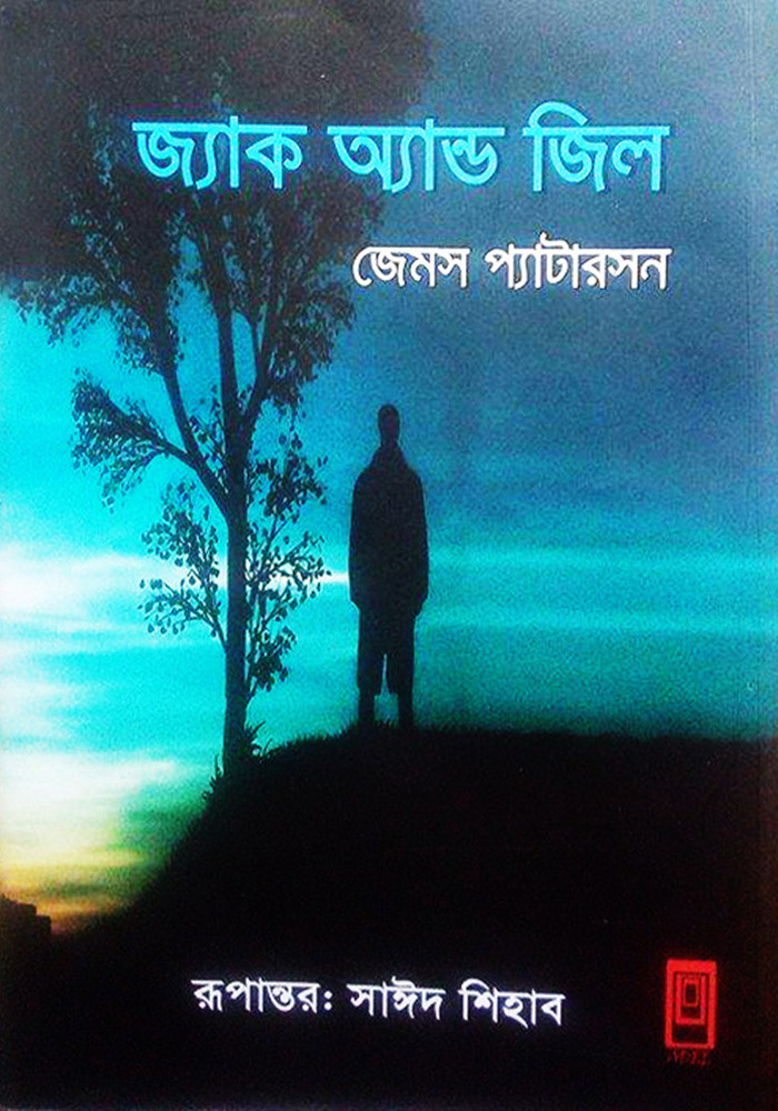 জ্যাক এন্ড জিল