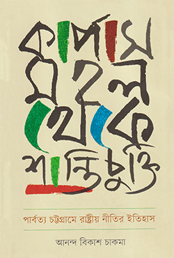 কার্পাস মহল থেকে শান্তিচুক্তি (হার্ডকভার)