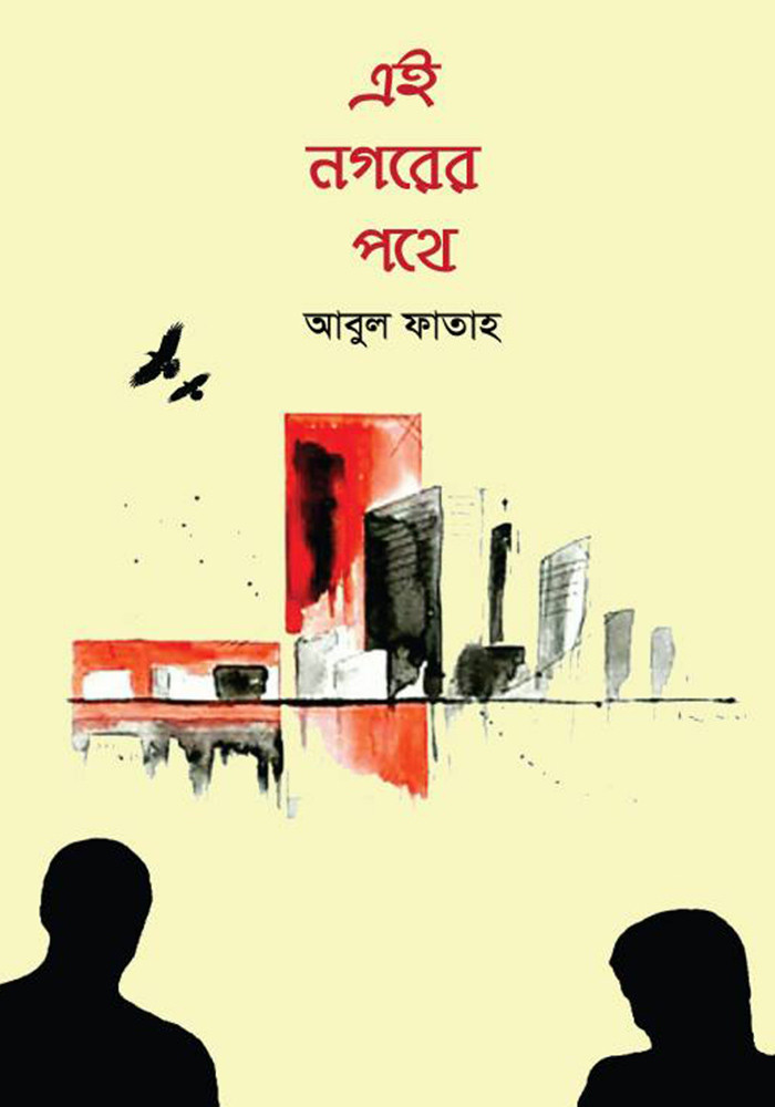 এই নগরের পথে