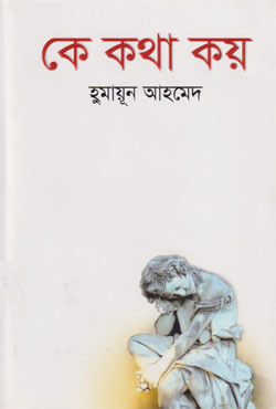 কে কথা কয় (হার্ডকভার)