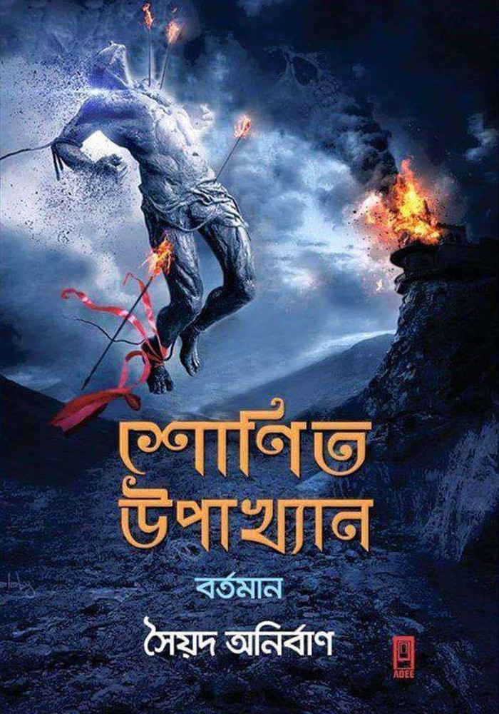 শোণিত উপাখ্যান: বর্তমান