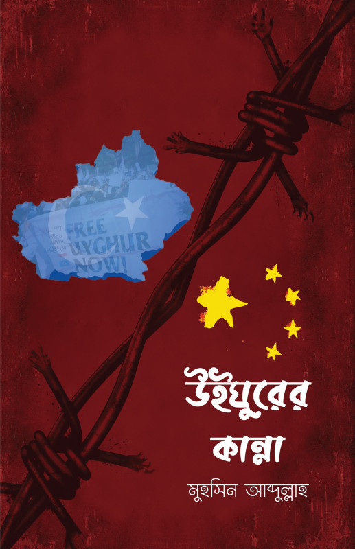 উইঘুরের কান্না