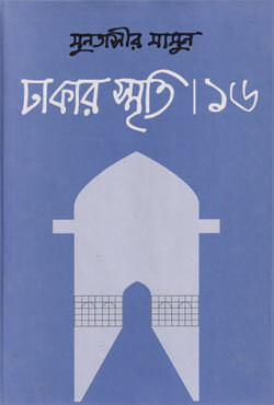 ঢাকার স্মৃতি- ১৬ (হার্ডকভার)