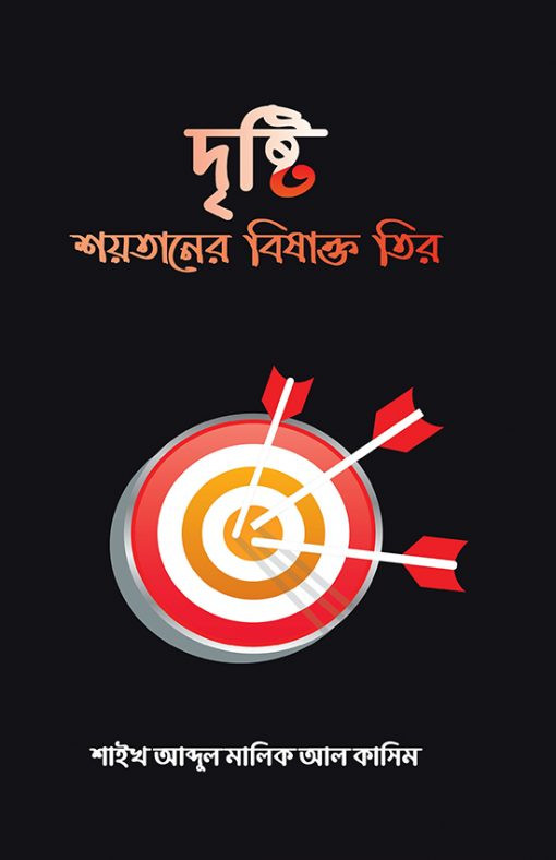দৃষ্টি শয়তানের বিষাক্ত তির