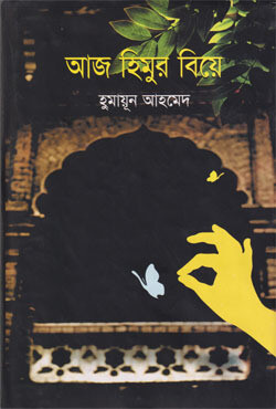 আজ হিমুর বিয়ে (হার্ডকভার)