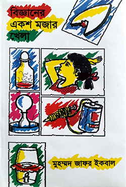 বিজ্ঞানের একশ মজার খেলা