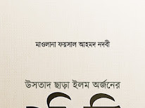 উসতাদ ছাড়া ইলম অর্জনের পরিণতি