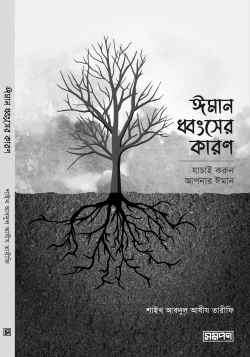 ঈমান ধ্বংসের কারণ