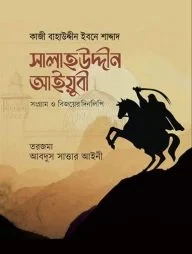 সালাহউদ্দীন আইয়ুবী : সংগ্রাম ও বিজয়ের দিনলিপি