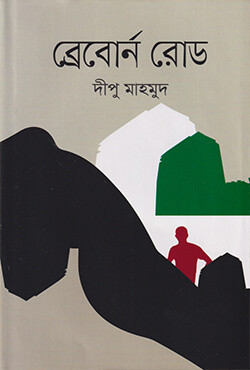 ব্রেবোর্ন রোড (হার্ডকভার)