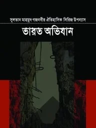 সুলতান মাহমুদ গজনবীর ভারত অভিযান- ১