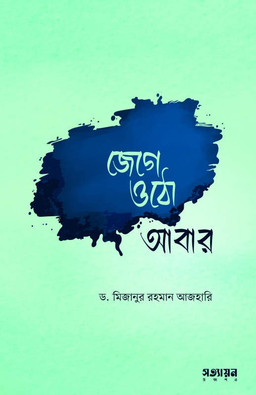 জেগে উঠো আবার