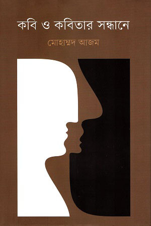 কবি ও কবিতার সন্ধানে (হার্ডকভার)