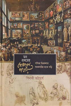 মন ভ্রমরের কাজল পাখায় (হার্ডকভার)