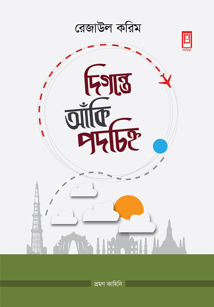 দিগন্তে আঁকি পদচিহ্ন