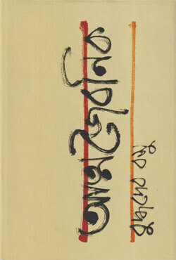 আত্মজৈবনিক (হার্ডকভার)