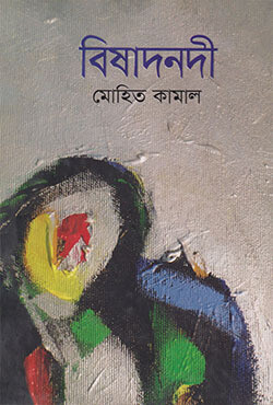 বিষাদনদী (হার্ডকভার)