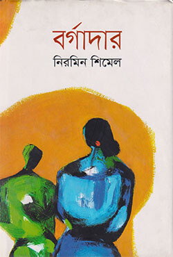 বর্গাদার (হার্ডকভার)