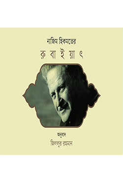 রুবাইয়াৎ (হার্ডকভার)