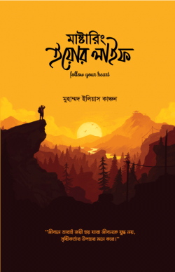 মাস্টারিং ইউর লাইফ