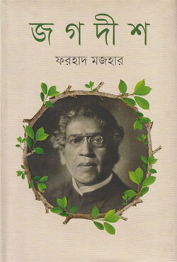 জগদীশ (হার্ডকভার)