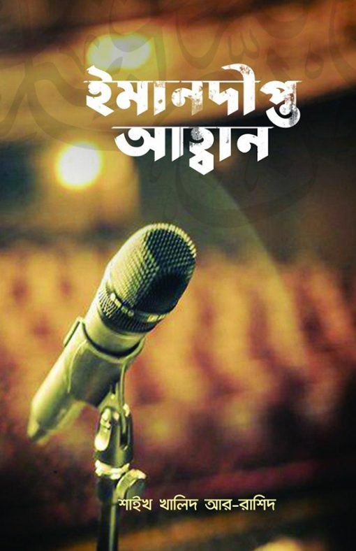 ইমানদীপ্ত আহ্বান