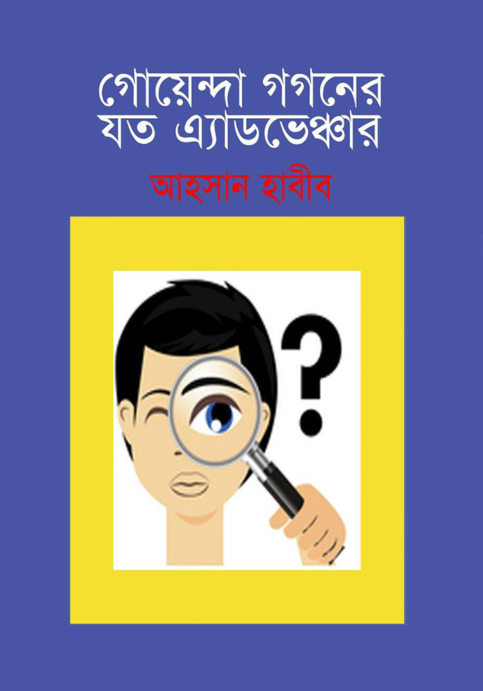 গোয়েন্দা গগনের যত এডভেঞ্চার
