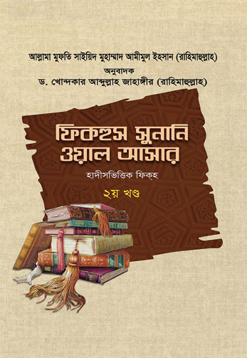 ফিকহুস সুনানি ওয়াল আসার ২য় খণ্ড