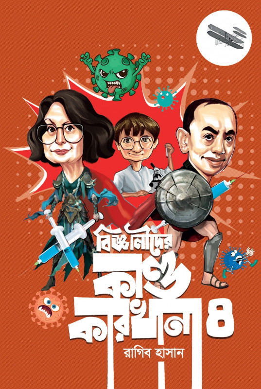 বিজ্ঞানিদের কান্ডকারখানা ৪