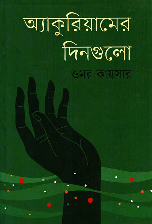 অ্যাকুরিয়ামের দিনগুলো (হার্ডকভার)