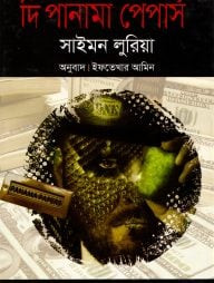 দি পানামা পেপার্স – প্রথম খণ্ড